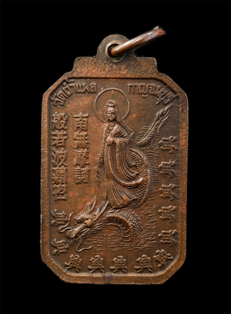 6May25 (74)p.jpg - เหรียญหลวงพ่อสัมฤทธิ์ คัมภีโรฮ(พระครูกาญจนกิจจาทร) หลัง เจ้าแม่กวนอิมประทับมังกร วัดถ้ำแฝด จ.กาญจนบุรี เนื้อทองแดง รุ่นรวย รวย รวย รอบทิศ เหรียญเนื้อท [..] | https://kamulet.in.th